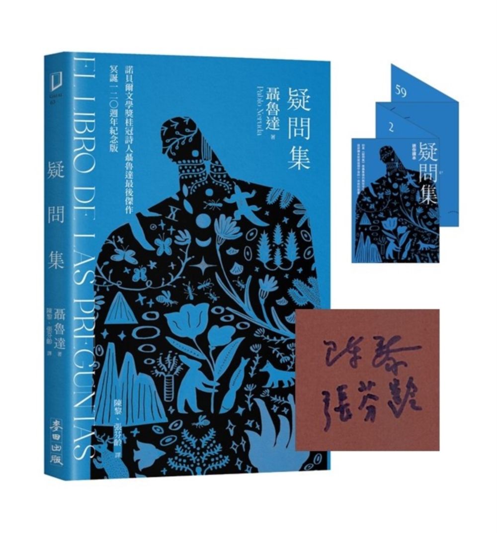 疑問集 (限量譯者親簽版/冥誕120週年紀念版/附迷你讀本)