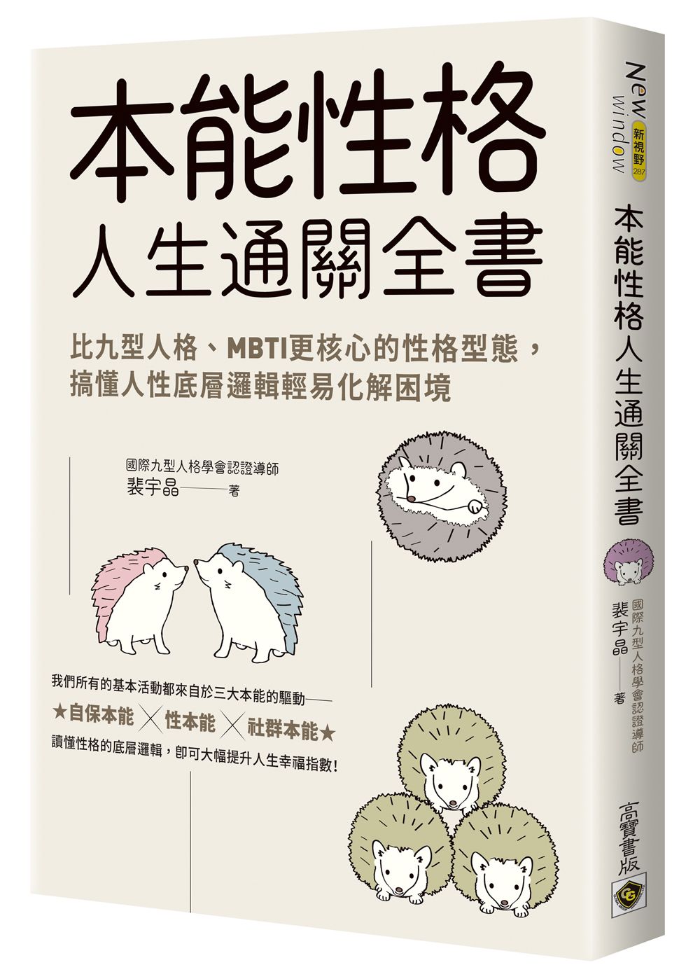 本能性格人生通關全書: 比九型人格、MBTI更核心的性格型態, 搞懂人性底層邏輯輕易化解困境