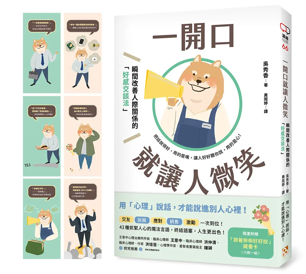 一開口就讓人微笑: 用心理說話, 才能說進別人心裡! 瞬間改善人際關係的好感交談法 (附跟著柴柴好好說藏書卡)