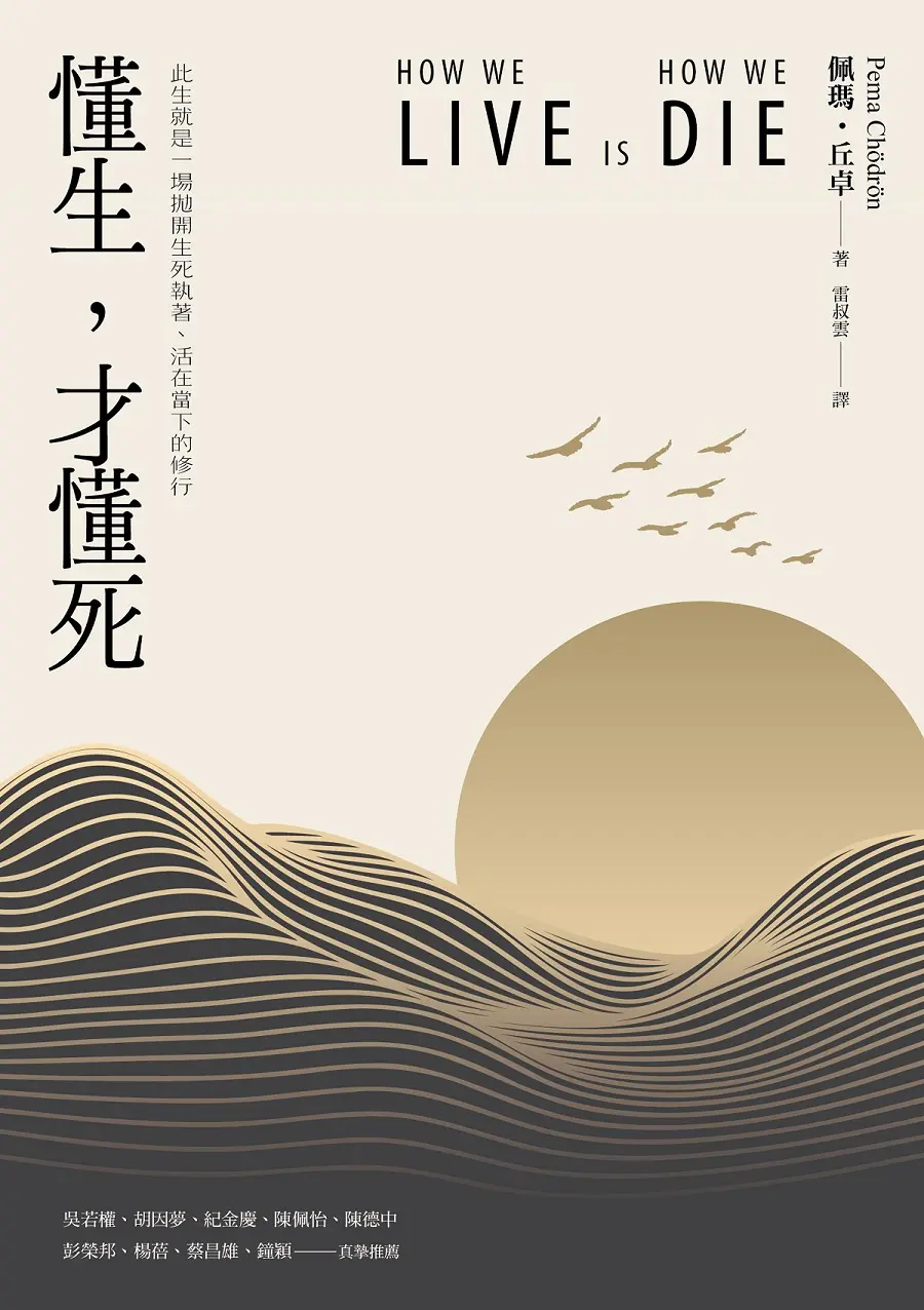 懂生, 才懂死