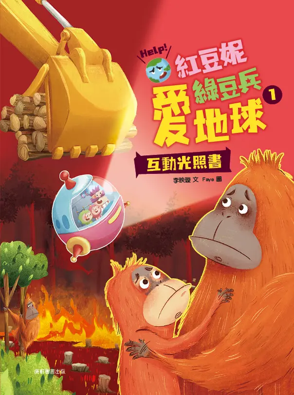 紅豆妮綠豆兵愛地球 1