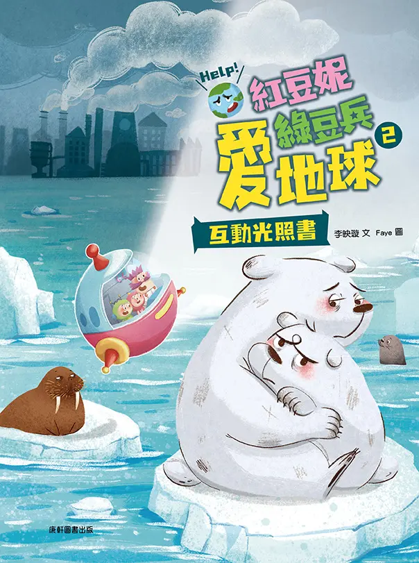 紅豆妮綠豆兵愛地球 2