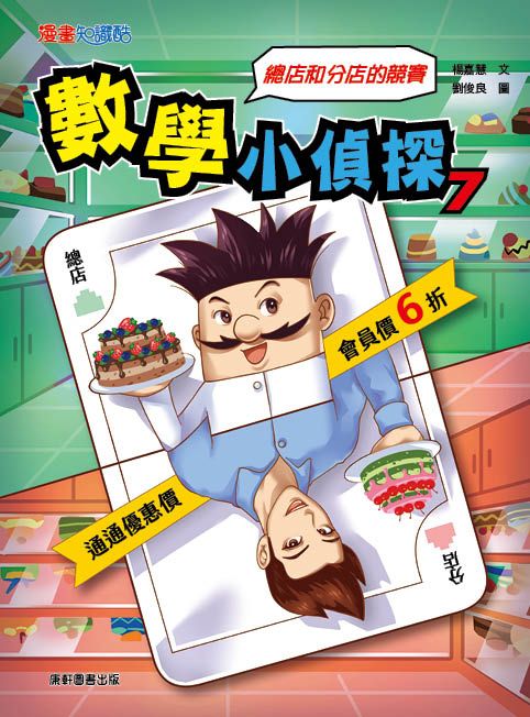 數學小偵探 7: 總店和分店的競賽
