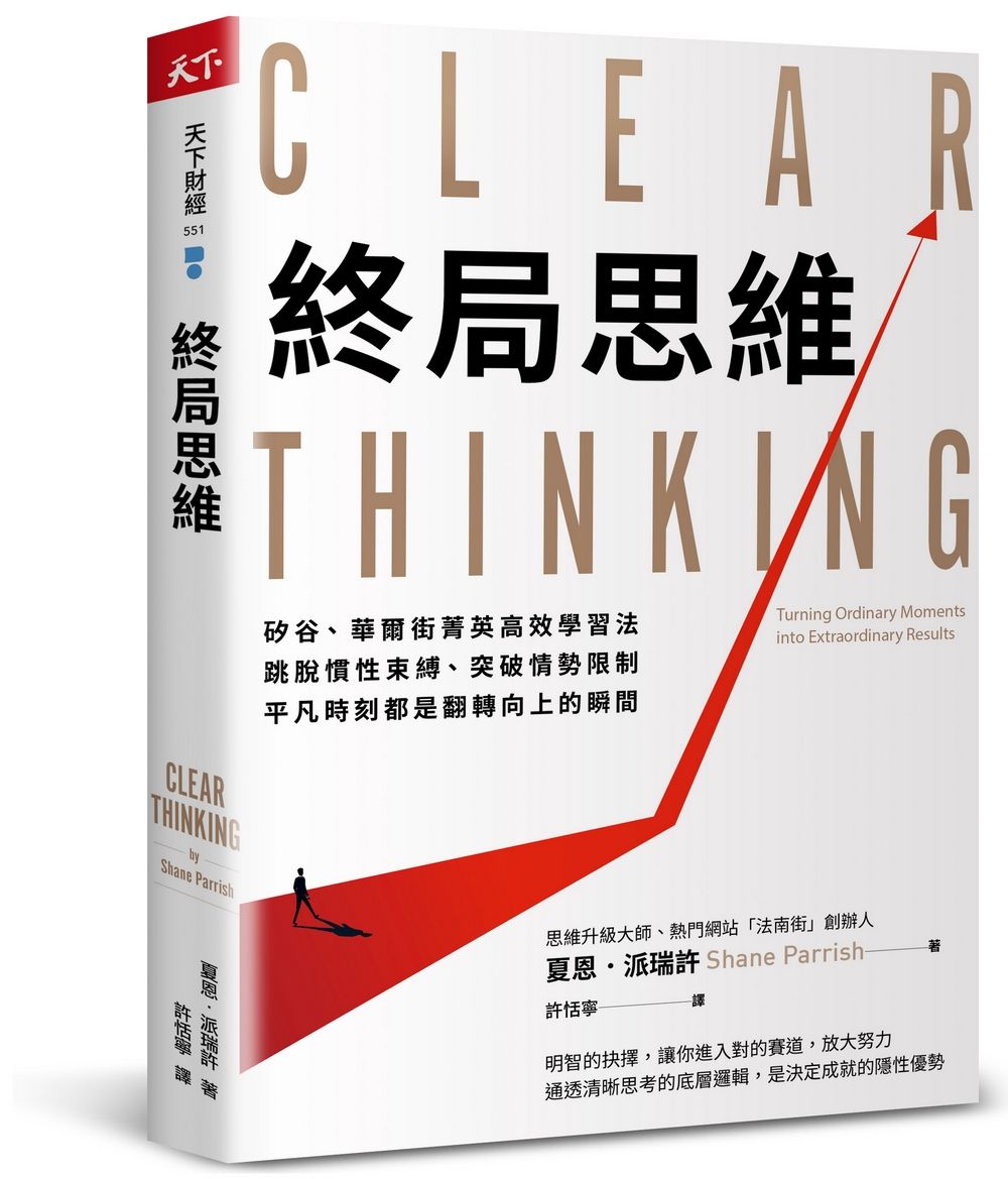 終局思維: 矽谷、華爾街菁英高效學習法, 跳脫慣性束縛、突破情勢限制, 平凡時刻都是翻轉向上的瞬間