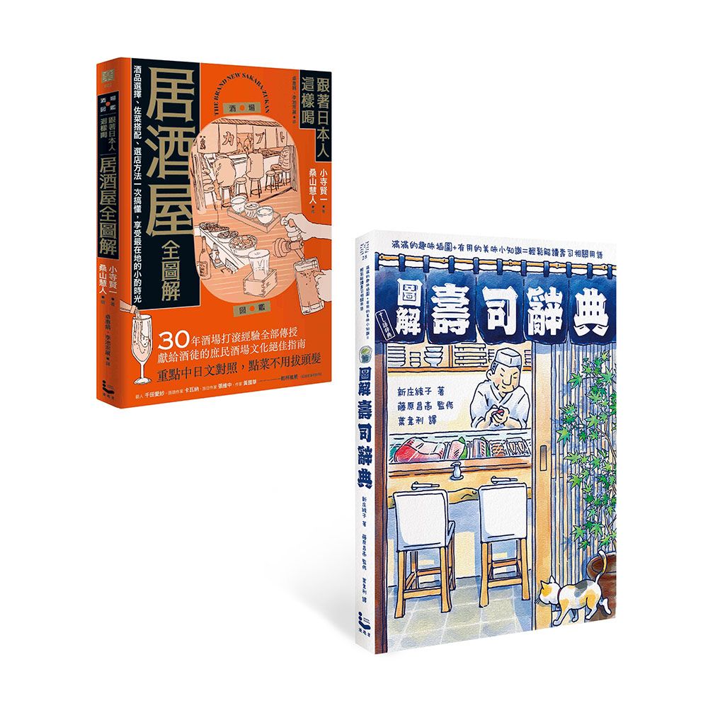 圖解日本飲食文化套書: 圖解壽司辭典+跟著日本人這樣喝居酒屋全圖解 (2冊合售)