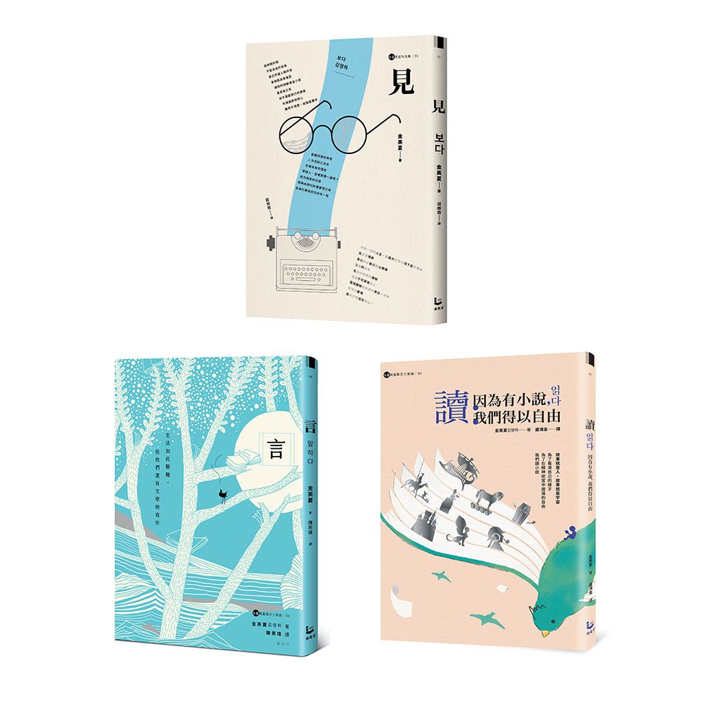 金英夏散文三部曲套書: 見+言+讀 (3冊合售)