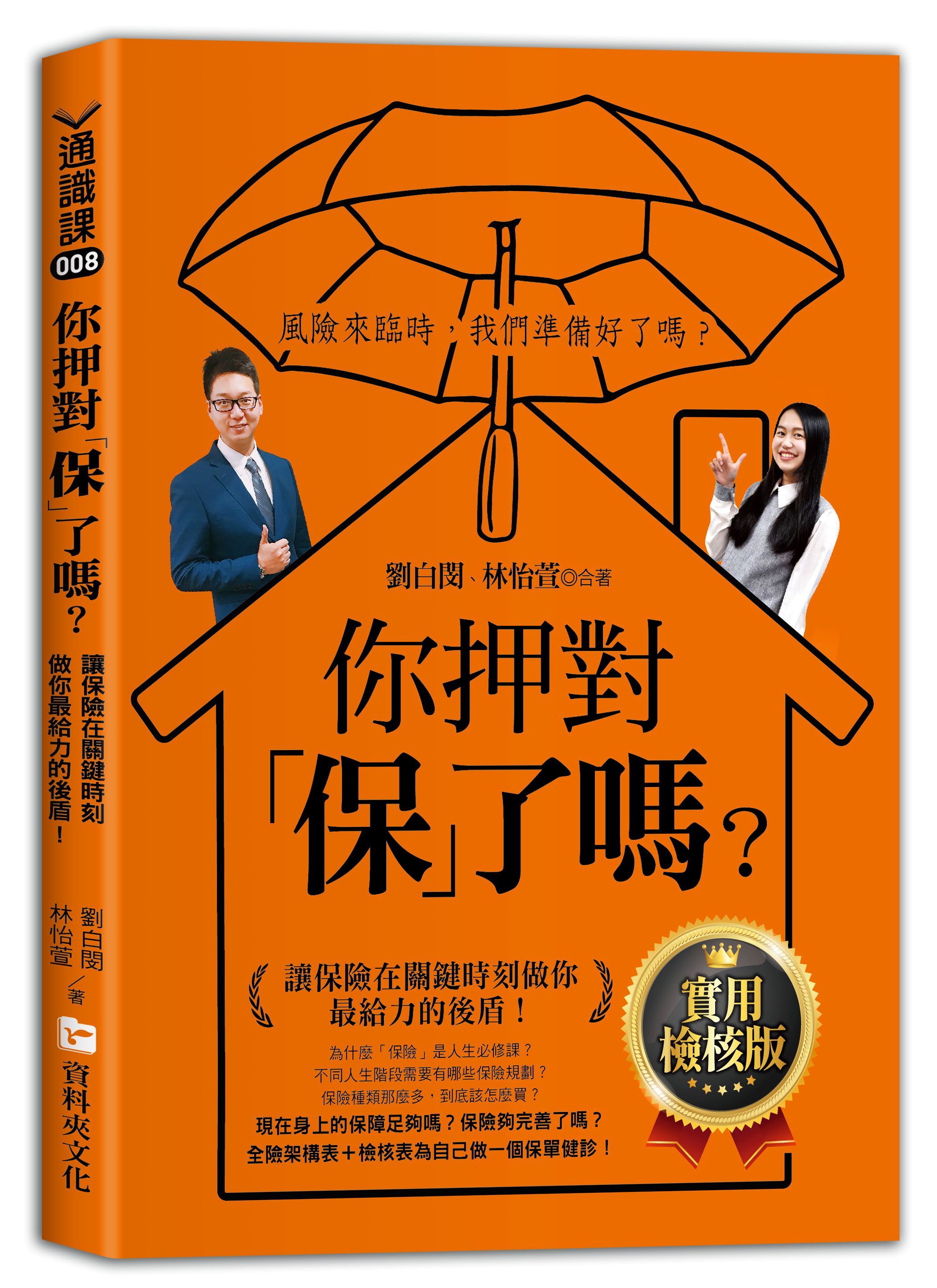 你押對保了嗎?: 讓保險在關鍵時刻做你最給力的後盾! 實用檢核版