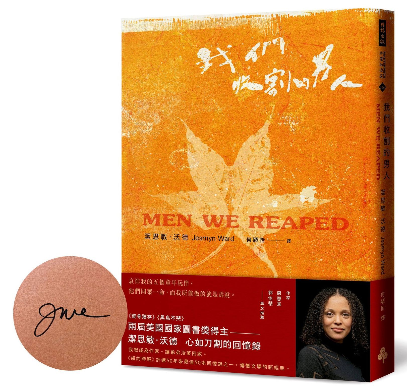 我們收割的男人 (作者親簽版)