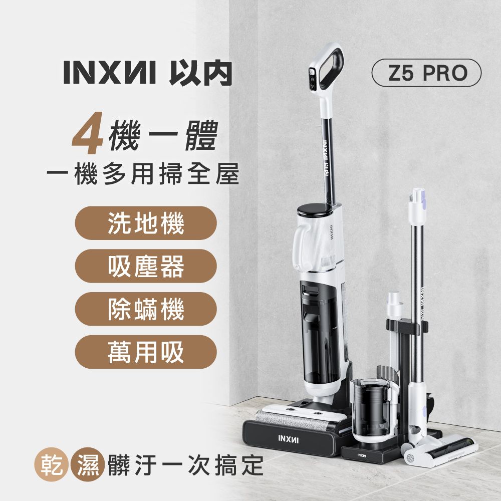 INXNI 以內 Z5PRO 小金剛 全能型除蟎除菌洗地機｜手持吸塵器 