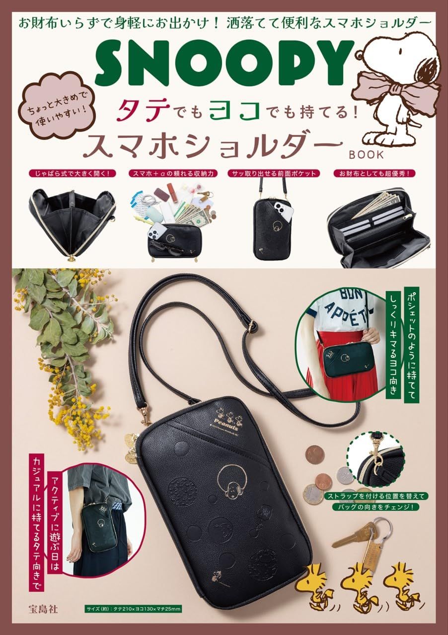 SNOOPYちょっと大きめで使いやすい! タテでもヨコでも持てる! スマホショルダーBOOK (附多功能手機斜背包)