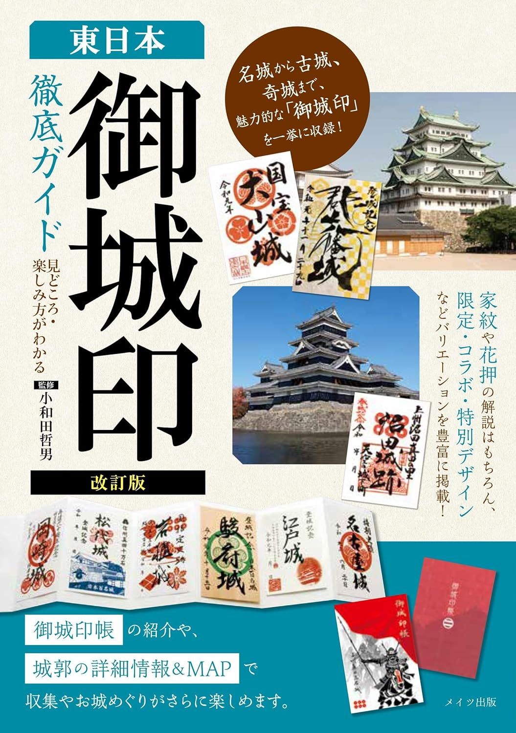 東日本「御城印」徹底ガイド見どころ・楽しみ方がわかる(改訂版)