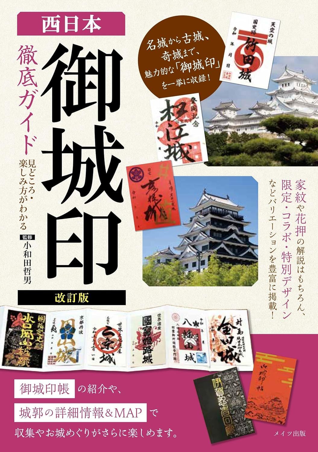 西日本「御城印」徹底ガイド見どころ・楽しみ方がわかる(改訂版)
