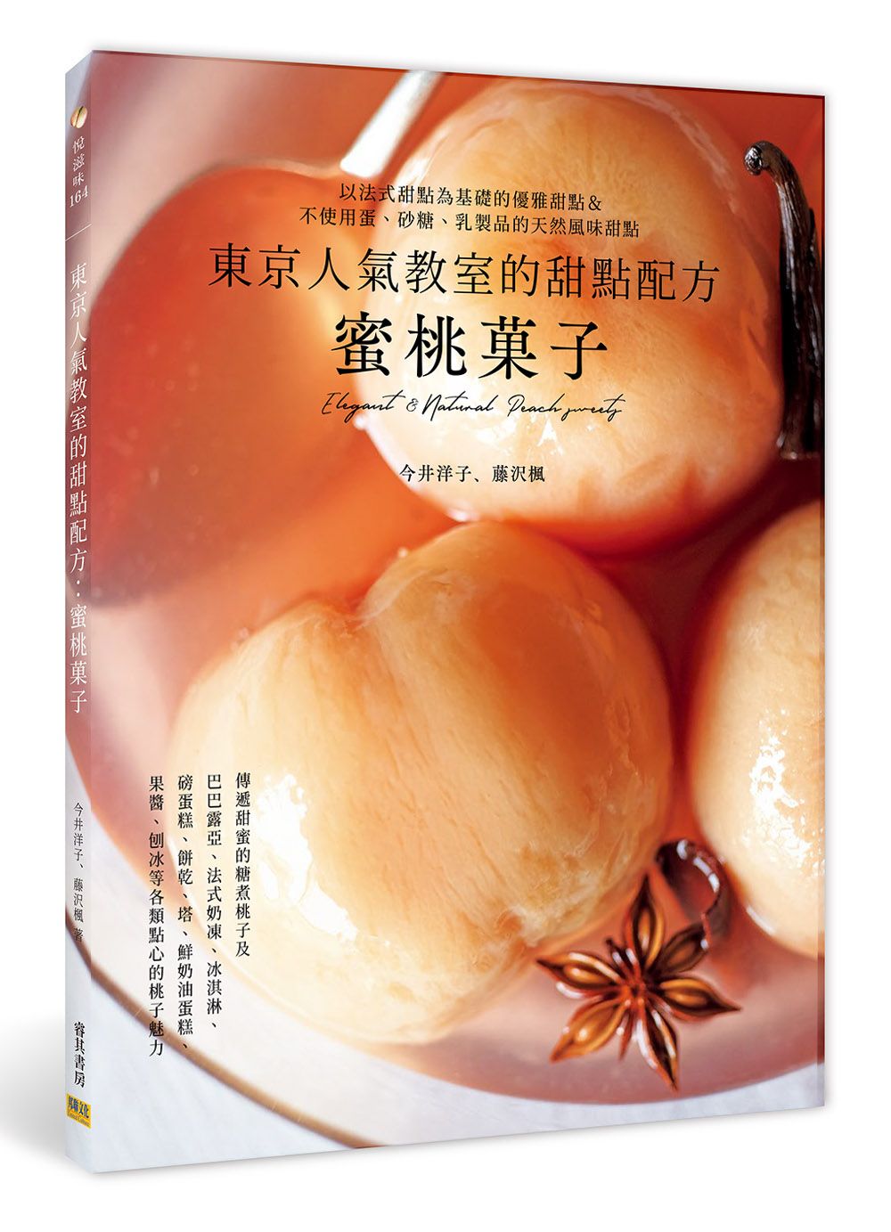 東京人氣教室的甜點配方: 蜜桃菓子