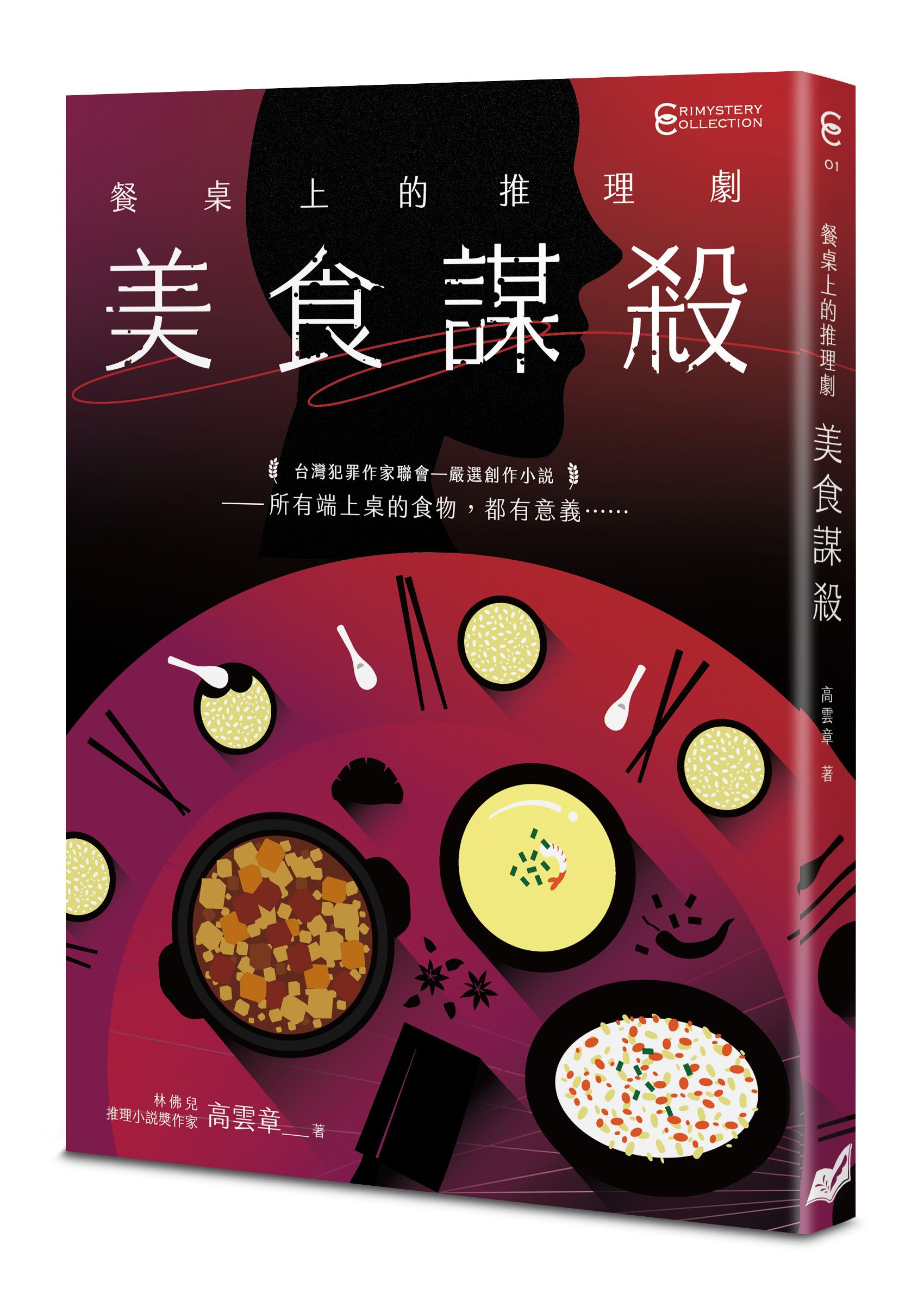 餐桌上的推理劇: 美食謀殺