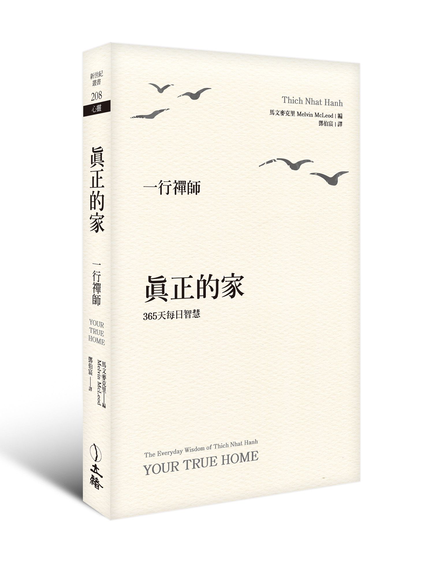真正的家: 365天每日智慧 (第2版)