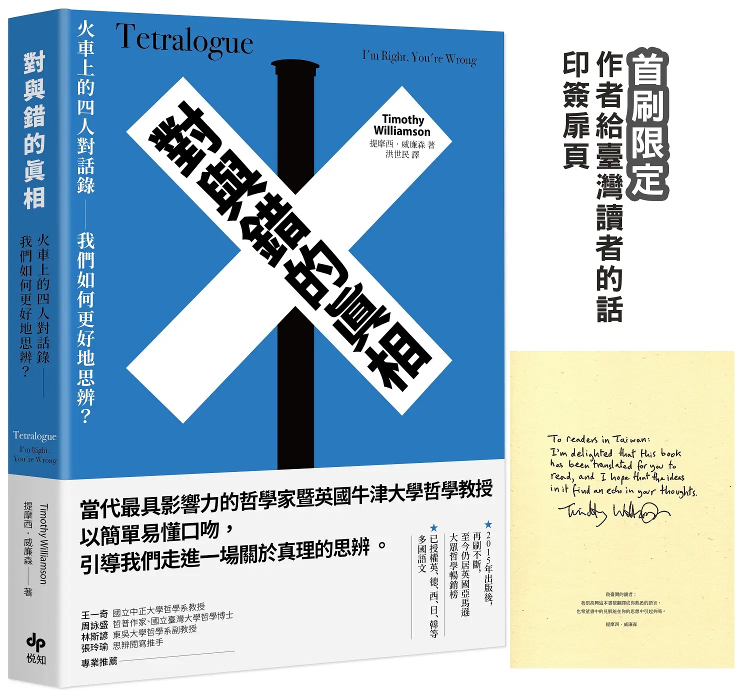 對與錯的真相: 火車上的四人對話錄-我們如何更好地思辨? (附首刷限定作者給臺灣讀者的話印簽扉頁)