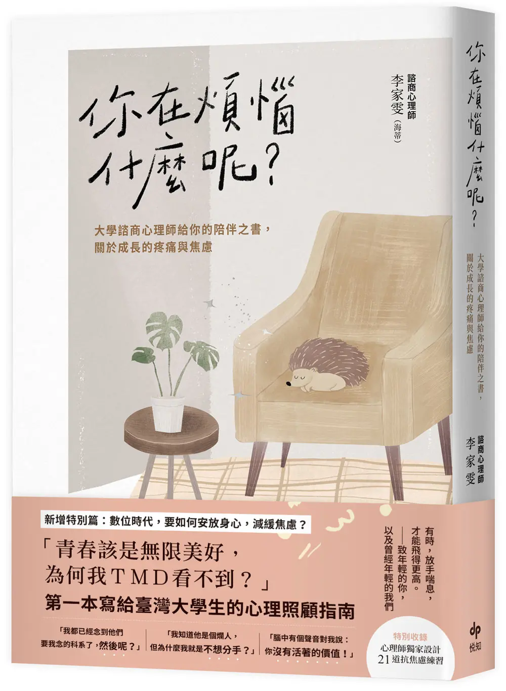 你在煩惱什麼呢? 大學諮商心理師給你的陪伴之書, 關於成長的疼痛與焦慮 (長銷陪伴版)