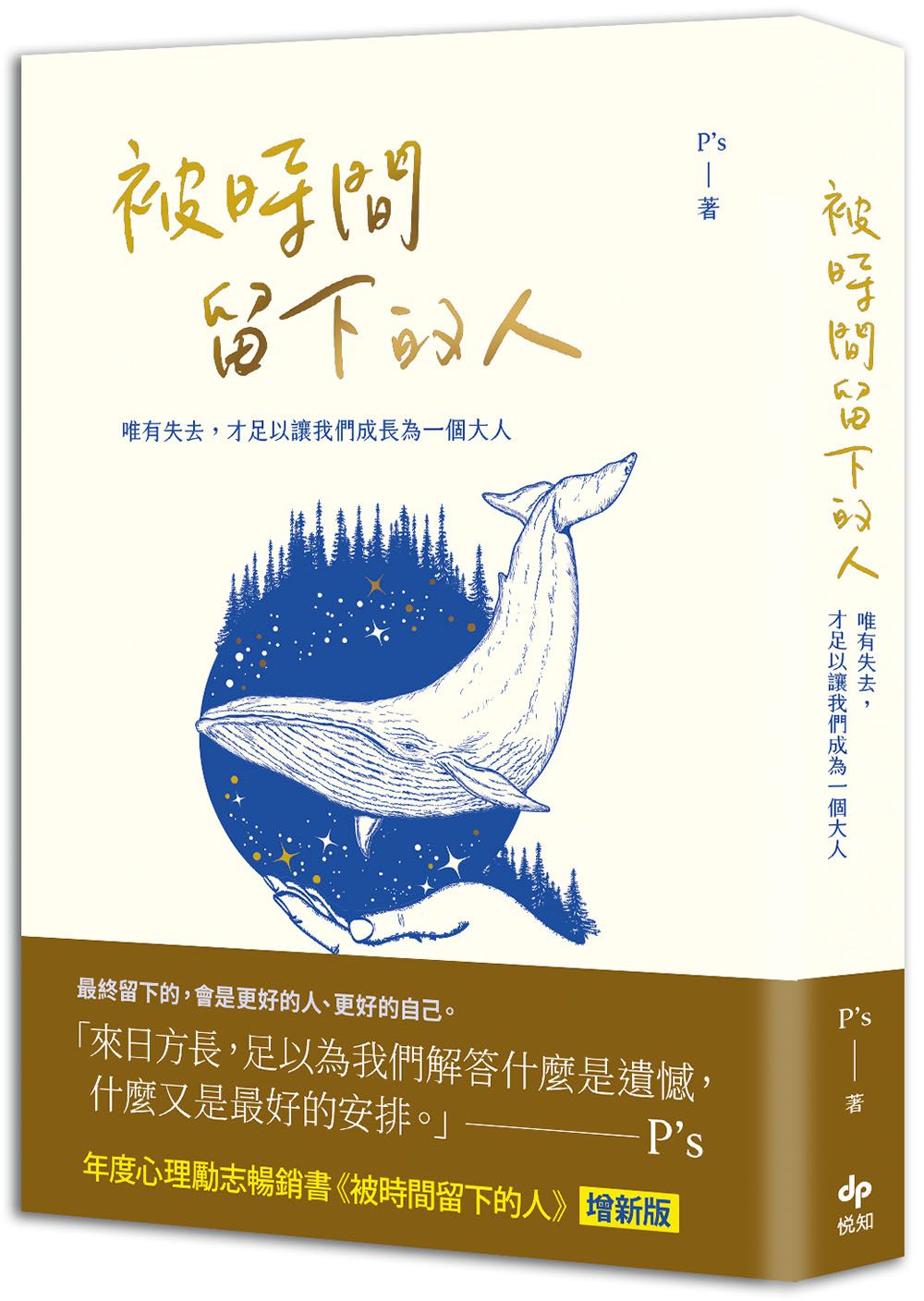 被時間留下的人: 唯有失去, 才足以讓我們成為一個大人 (暢銷增新版)