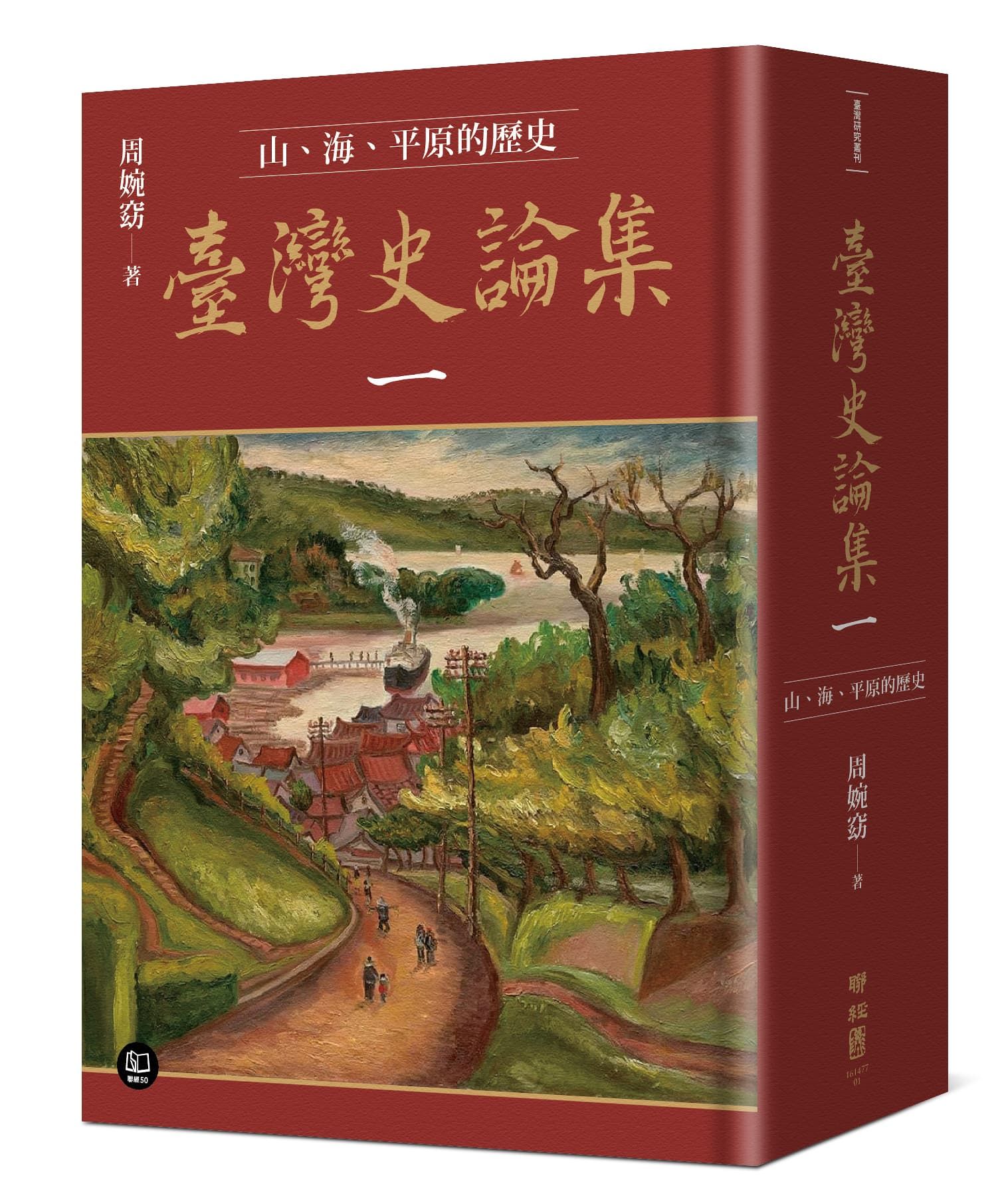 臺灣史論集 一: 山、海、平原的歷史