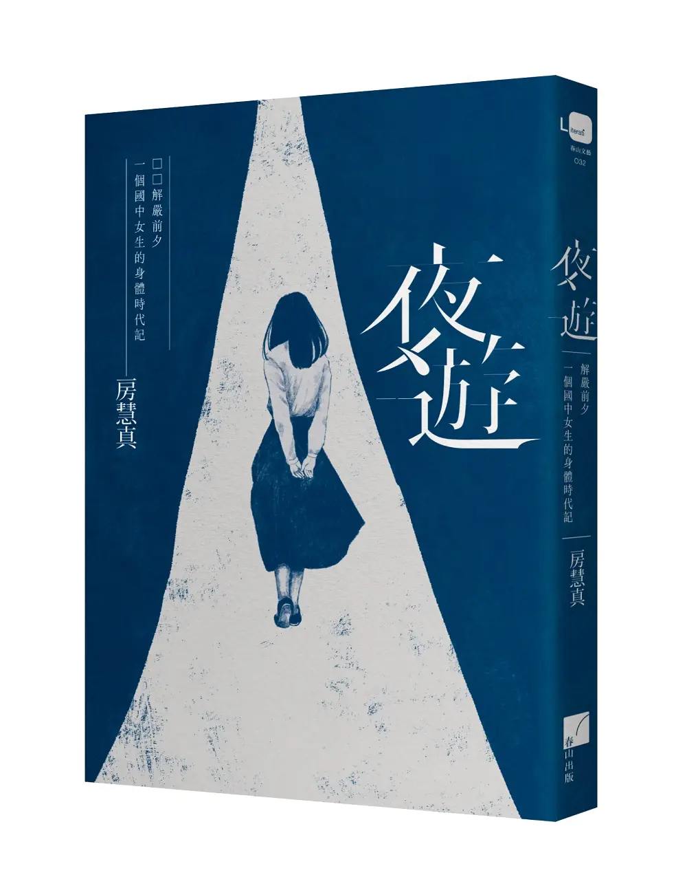 夜遊: 解嚴前夕一個國中女生的身體時代記