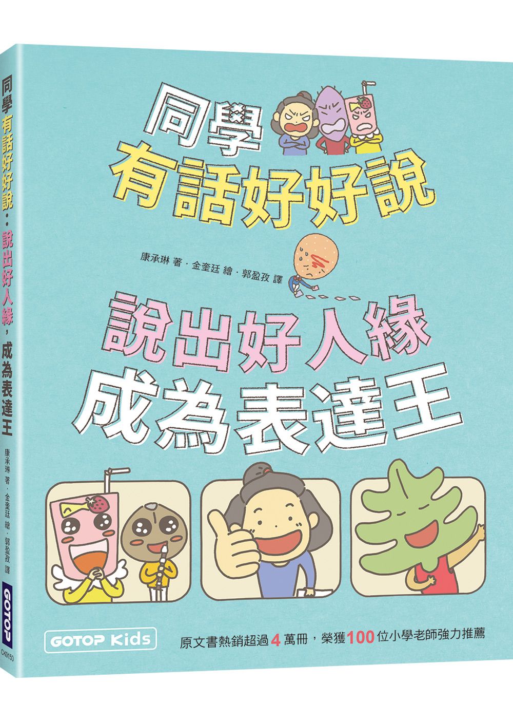 同學有話好好說: 說出好人緣, 成為表達王