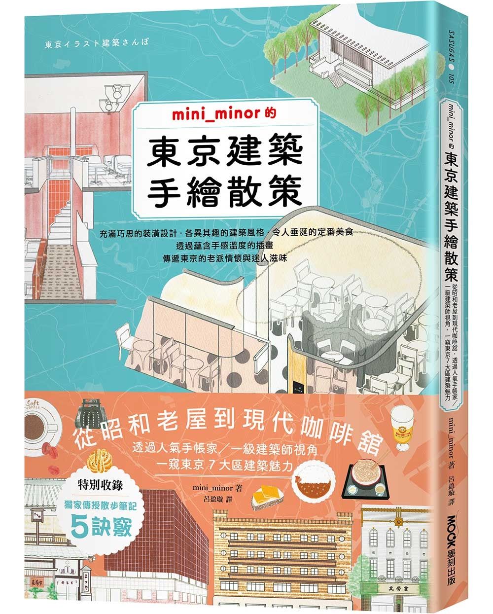 mini_minor的東京建築手繪散策: 從昭和老屋到現代咖啡舘, 透過人氣手帳家/ 一級建築師視角, 一窺東京7大區建築魅力