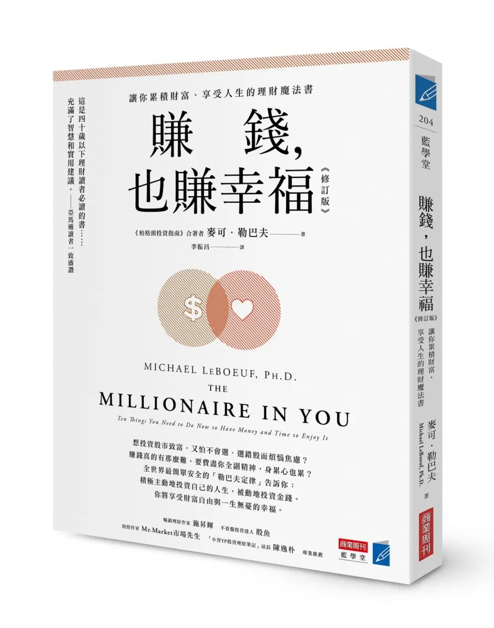 賺錢, 也賺幸福: 讓你累積財富、享受人生的理財魔法書 (修訂第2版)