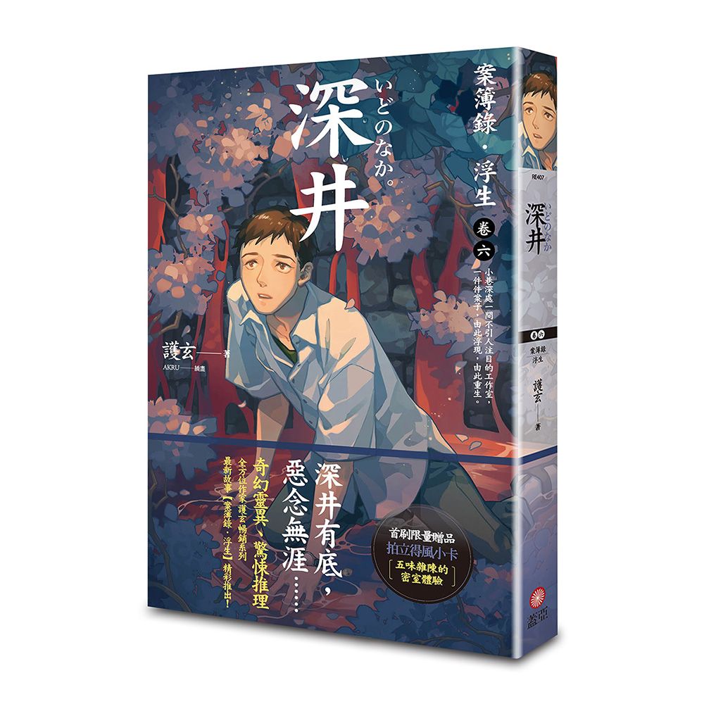 案簿錄．浮生 6: 深井