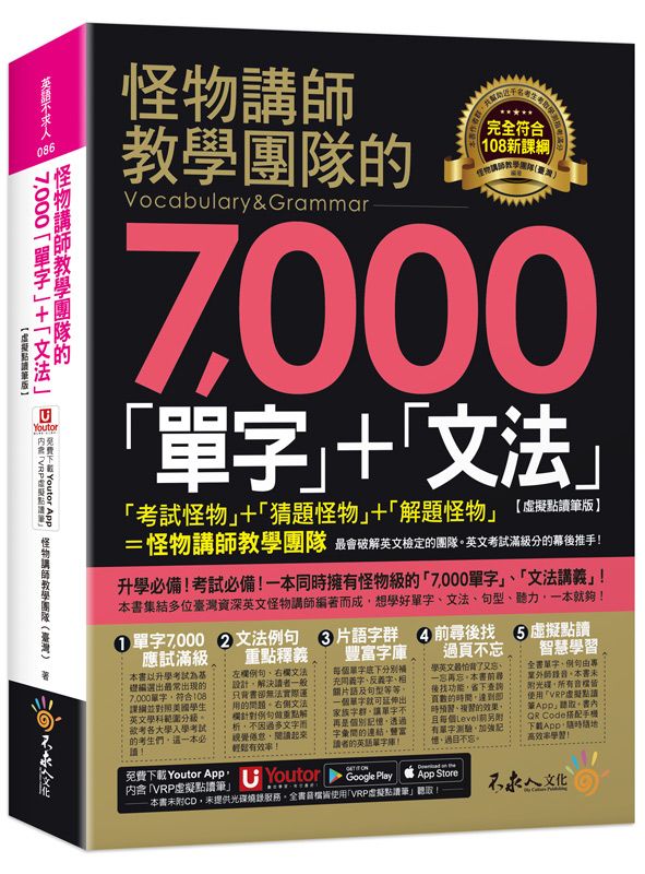 怪物講師教學團隊的7000單字+文法 (虛擬點讀筆版/附Youtor App內含VRP虛擬點讀筆)