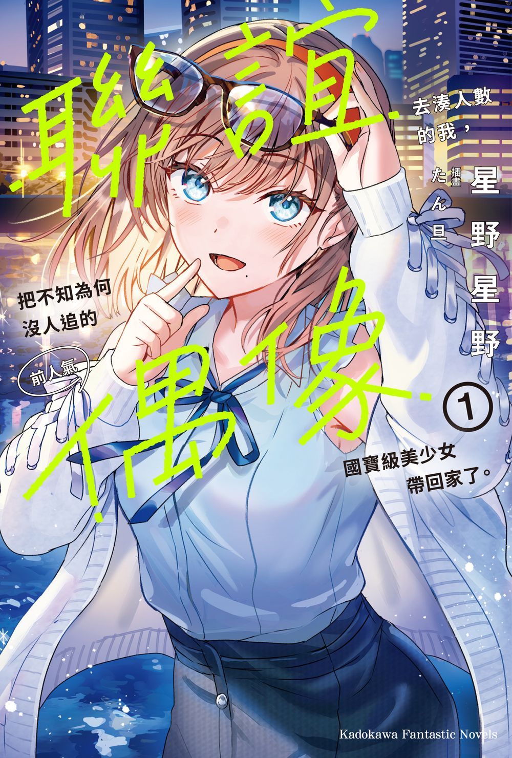 聯誼去湊人數的我, 把不知為何沒人追的前人氣偶像國寶級美少女帶回家了。 1