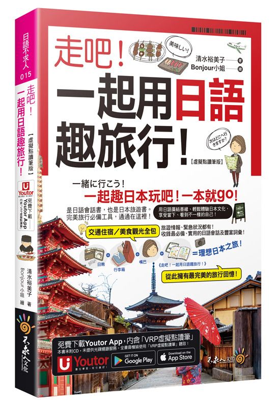 走吧! 一起用日語趣旅行! (虛擬點讀筆版/附Youtor App內含VRP虛擬點讀筆/防水書套)