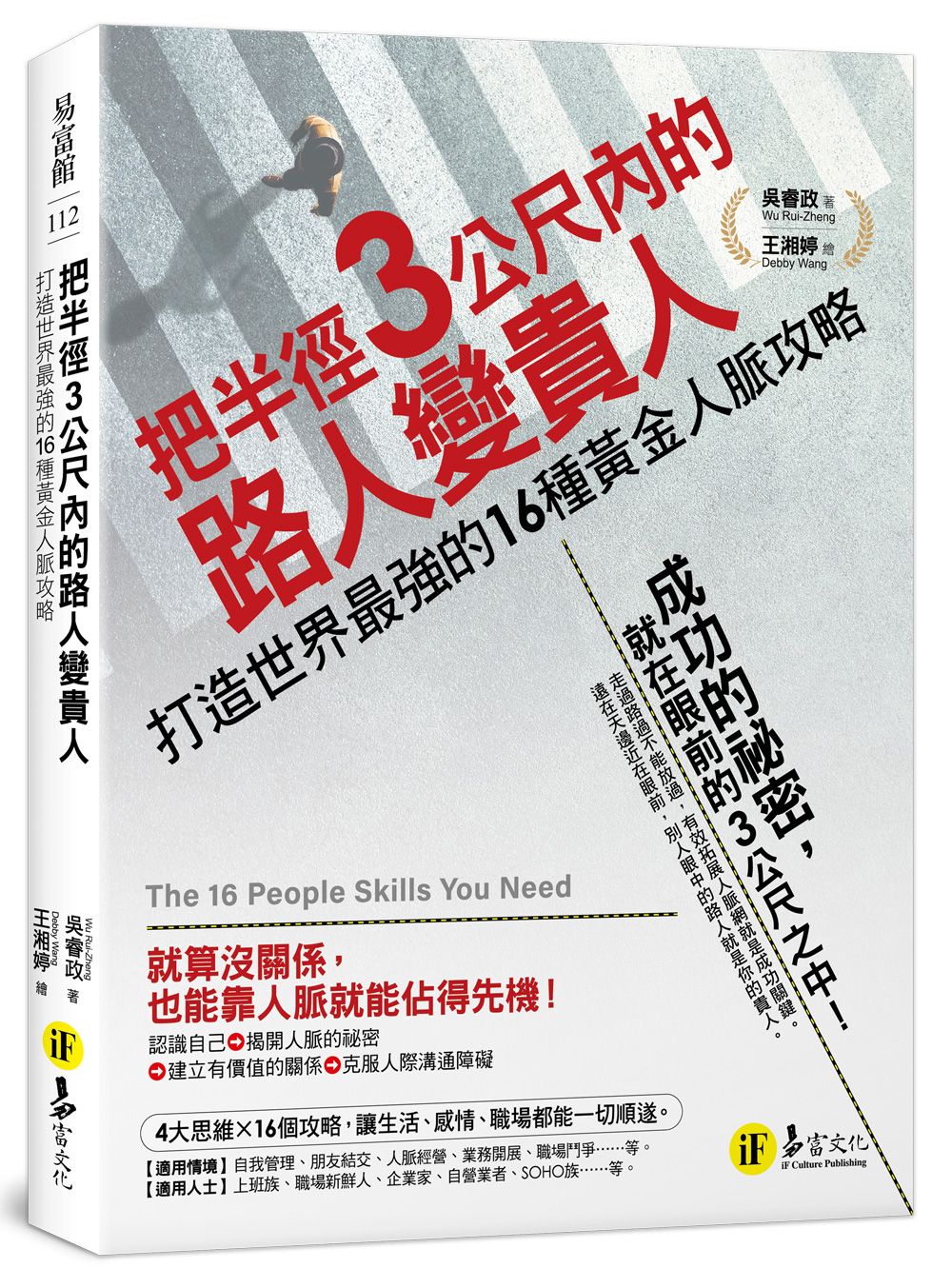 把半徑3公尺內的路人變貴人: 打造世界最強的16種黃金人脈攻略