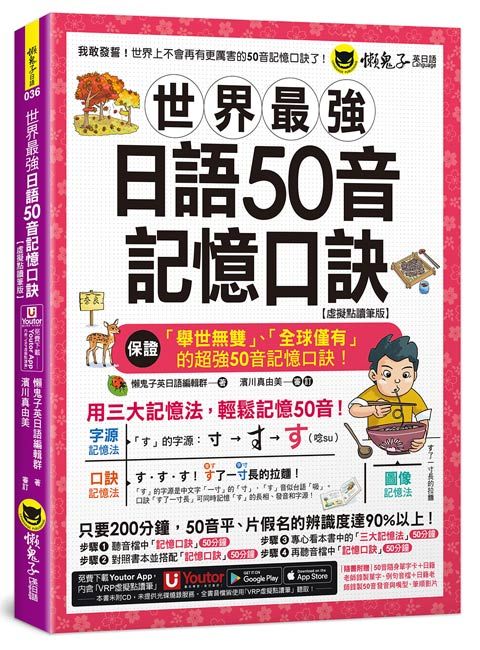 世界最強日語50音記憶口訣 (虛擬點讀筆版/附50音隨身單字卡/50音發音與口形影片/Youtor App內含VRP虛擬點讀筆)