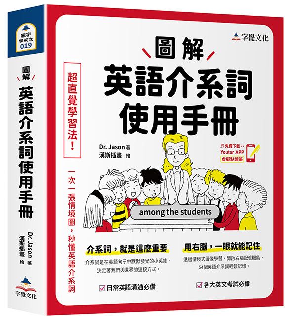 圖解英語介系詞使用手冊 (附Youtor App內含VRP虛擬點讀筆)