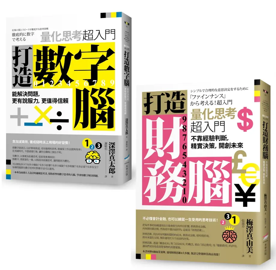 量化思考超入門套書: 打造數字腦+打造財務腦 (2冊合售)
