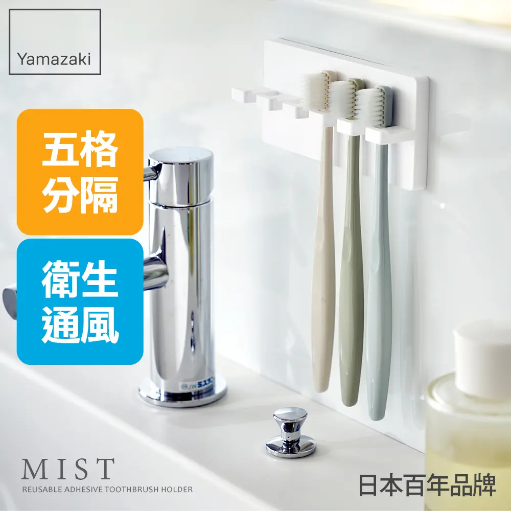 日本【YAMAZAKI】MIST極簡無痕壁掛式牙刷架