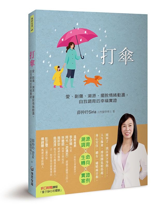 打傘: 愛、創傷、溯源、擺脫情緒動盪, 自我調育的幸福實證