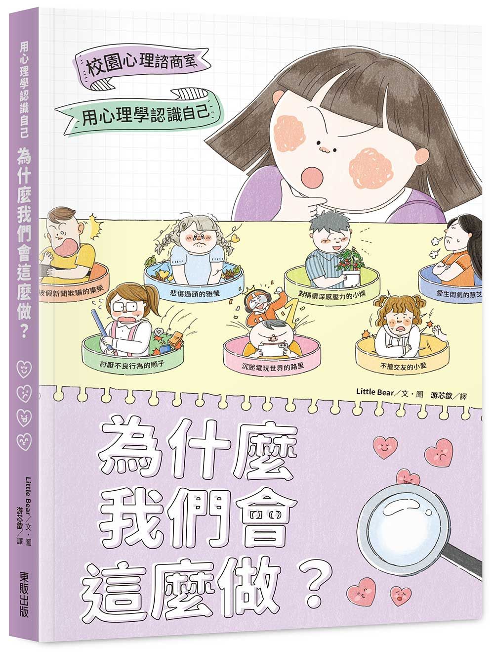 為什麼我們會這麼做: 用心理學認識自己