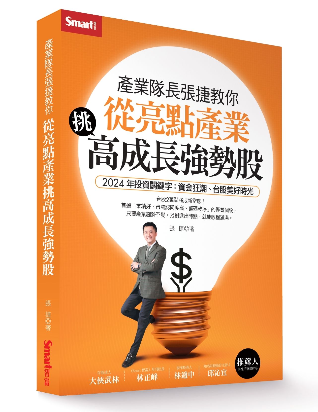 產業隊長張捷教你: 從亮點產業挑高成長強勢股
