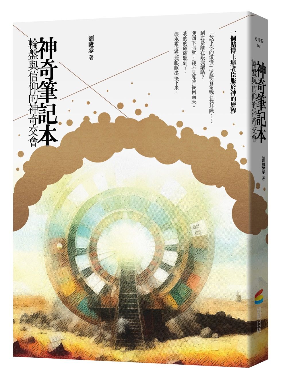 神奇筆記本: 輪盤與信仰的神奇交會