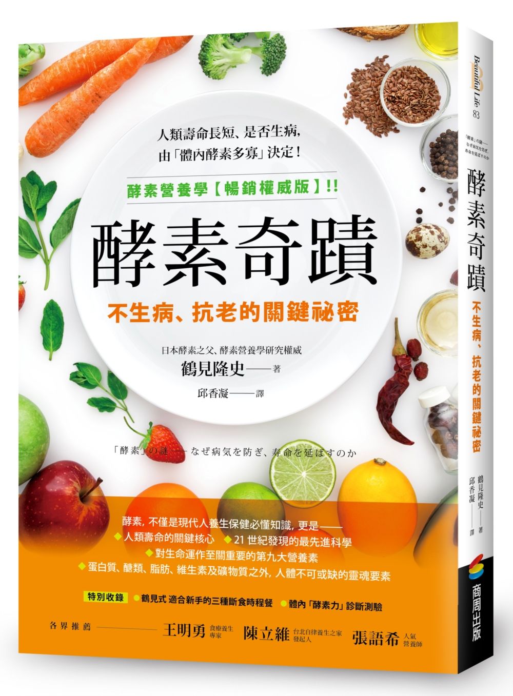 酵素奇蹟: 不生病、抗老的關鍵祕密