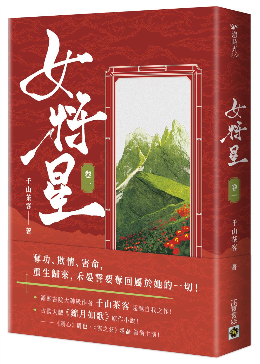 女將星 卷一: 古裝大戲《錦月如歌》原作小說