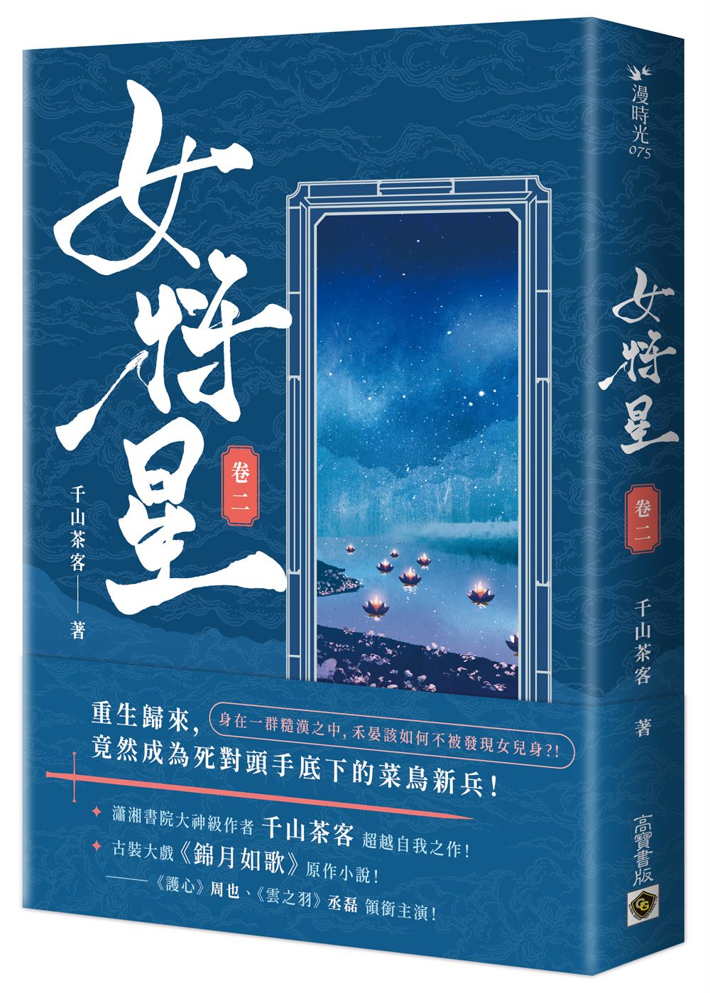 女將星 卷二: 古裝大戲《錦月如歌》原作小說