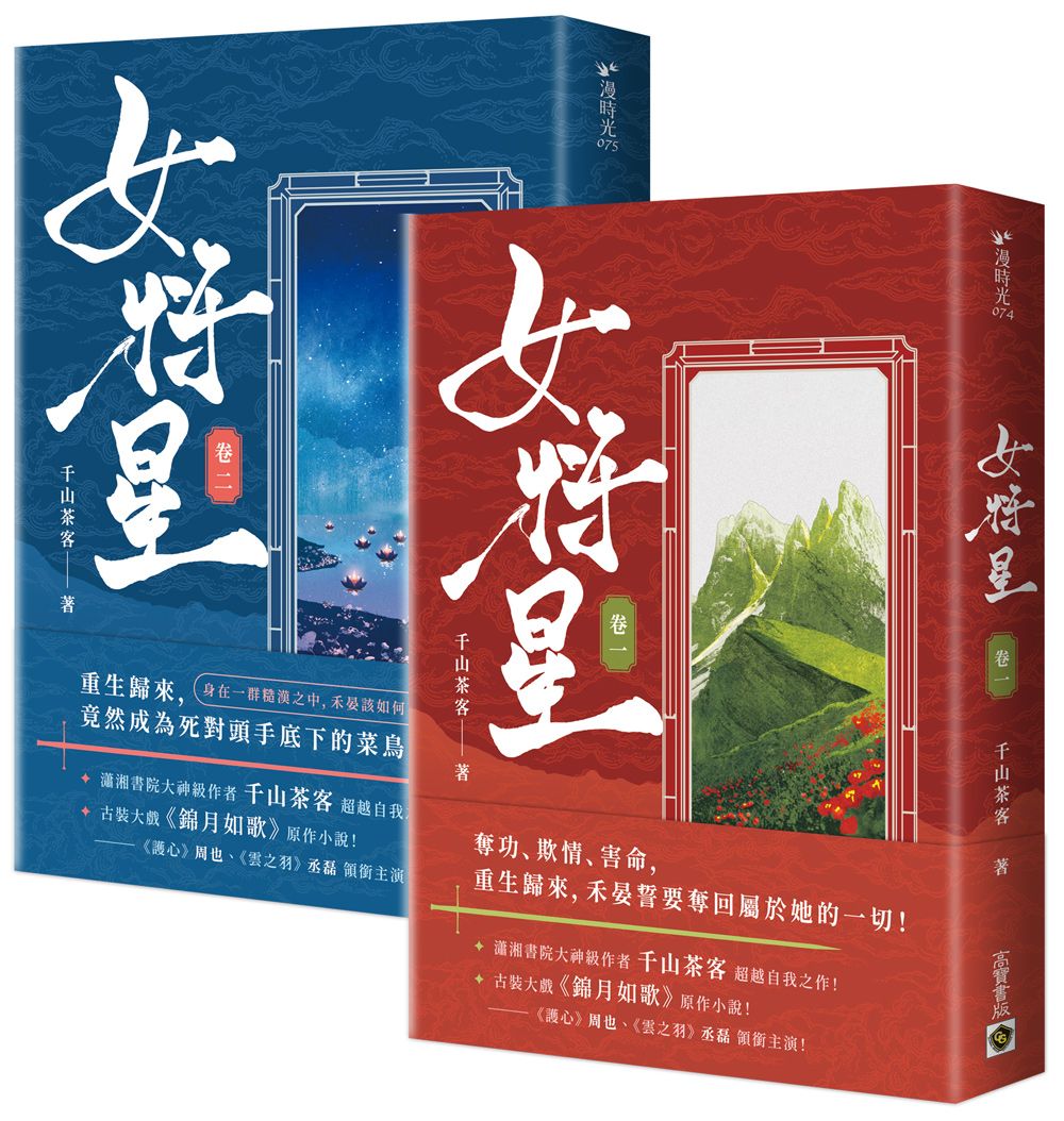 女將星 卷一-二: 古裝大戲《錦月如歌》原作小說 (2冊合售)