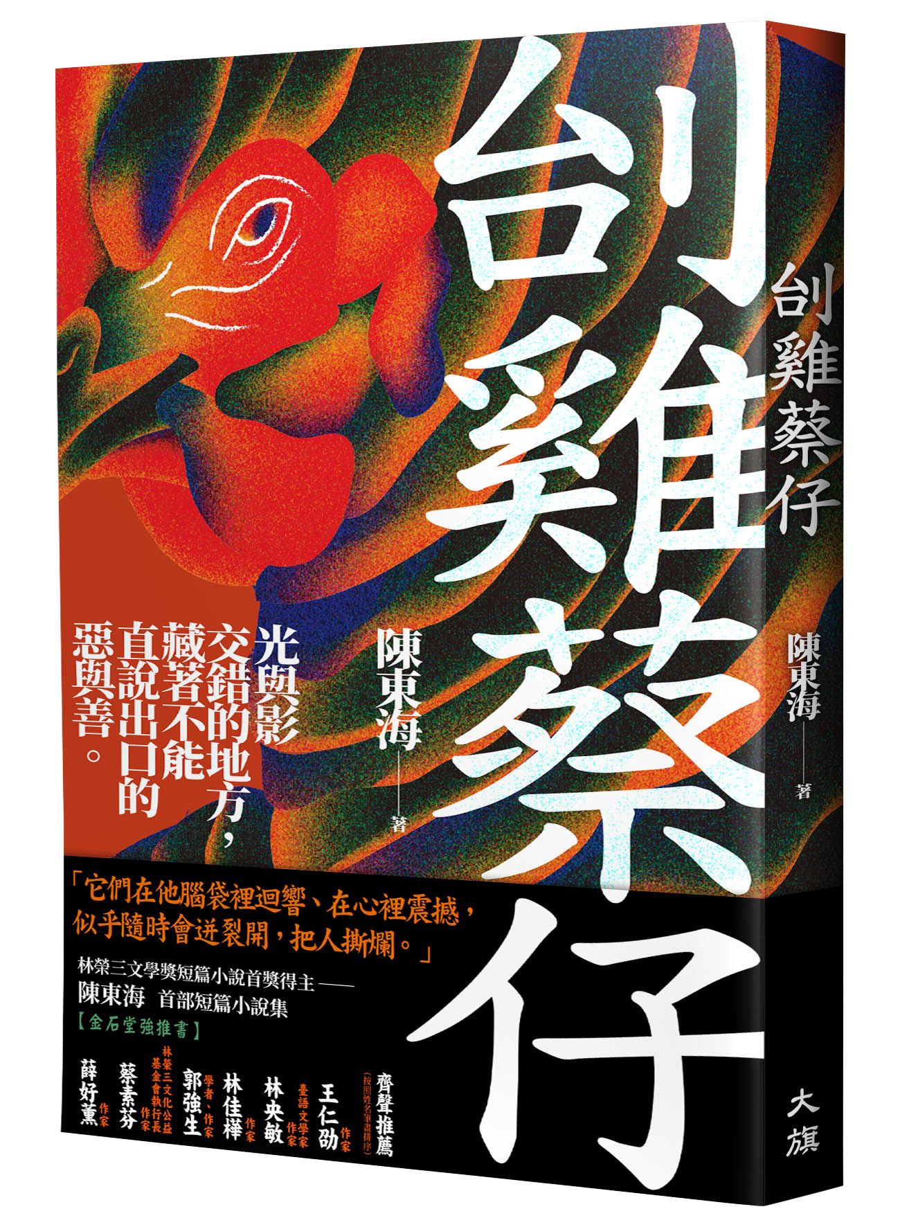 刣雞蔡仔