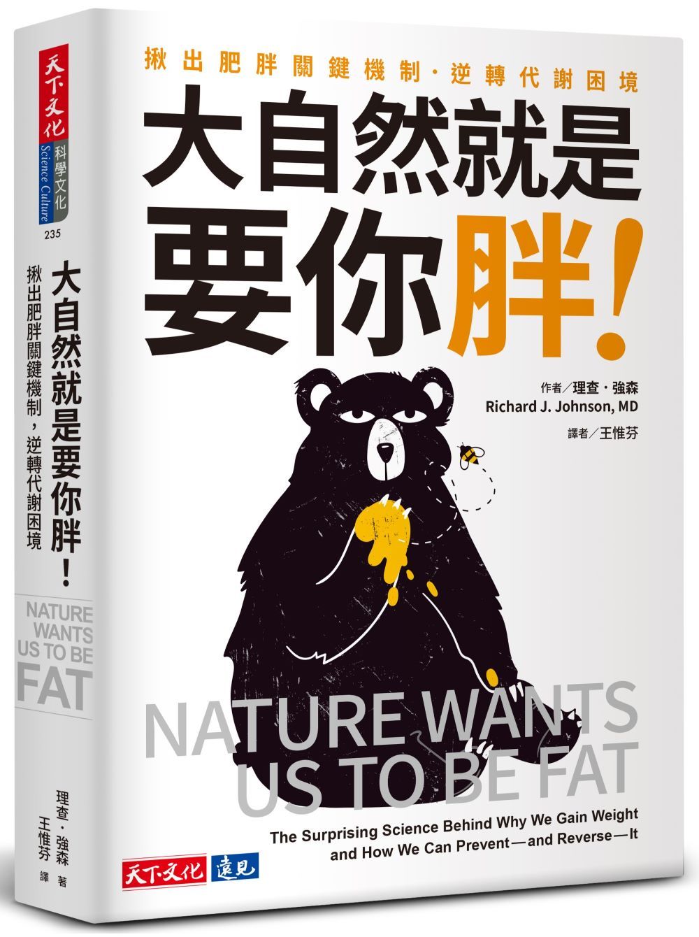 大自然就是要你胖!: 揪出肥胖關鍵機制, 逆轉代謝困境