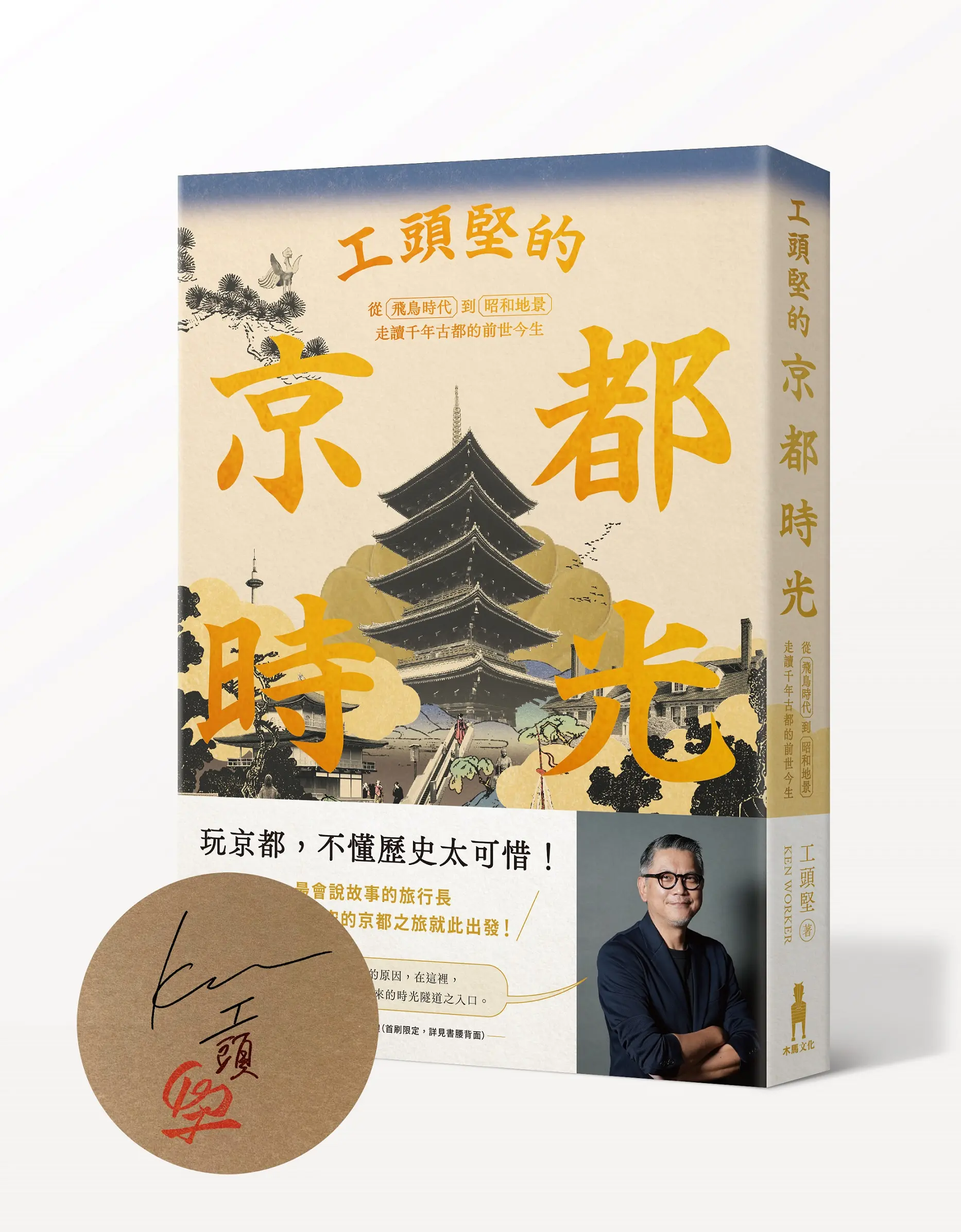 工頭堅走讀京都