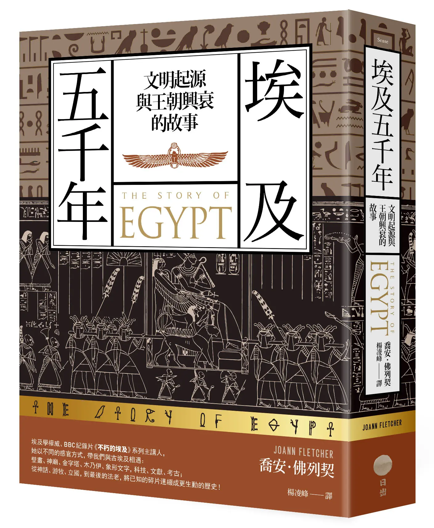 埃及五千年: 文明起源與王朝興衰的故事