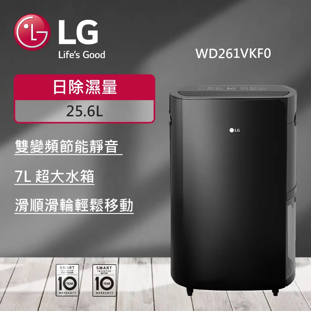 【LG 樂金】25.6公升 PuriCare™ 雙變頻除濕機 (曜黑) WD261VKF0