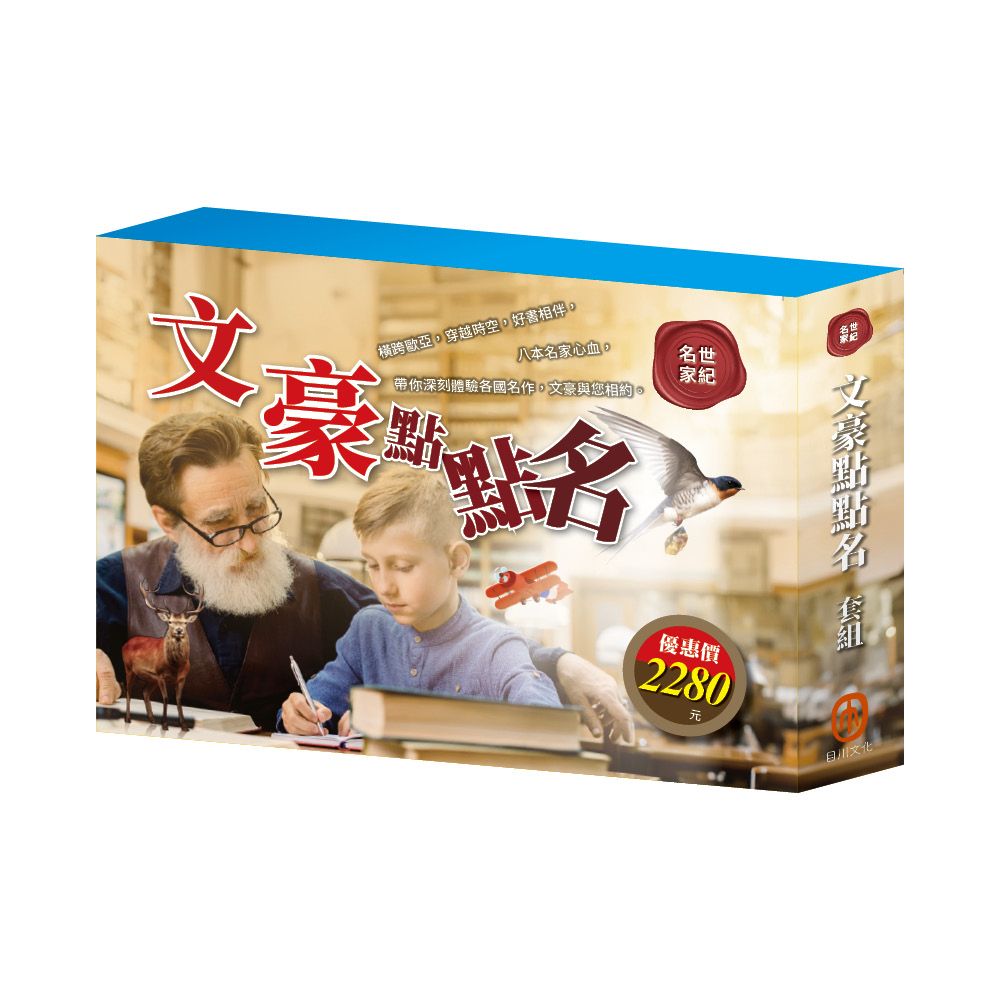 文豪點點名套書: 三國+密室日記+荒島漂流+逆境勇者+王爾德故事集+格列佛遊記+小王子+小鹿斑比 (8冊合售)